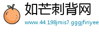 如芒刺背网